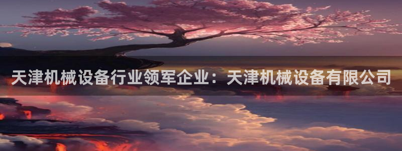 九游会真人第一品牌游戏合营