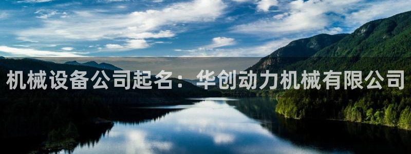 登陆九游会：机械设备