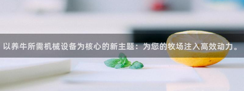 九游会官网：以养牛所
