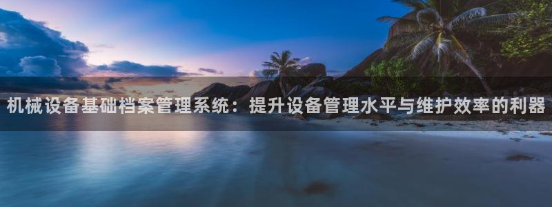 九游会倒闭：机械设备